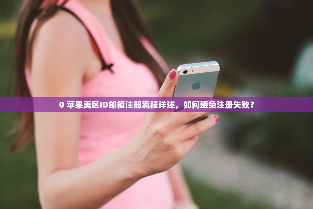 创建美区苹果ID为什么年龄重要，如何选择合适的年龄？