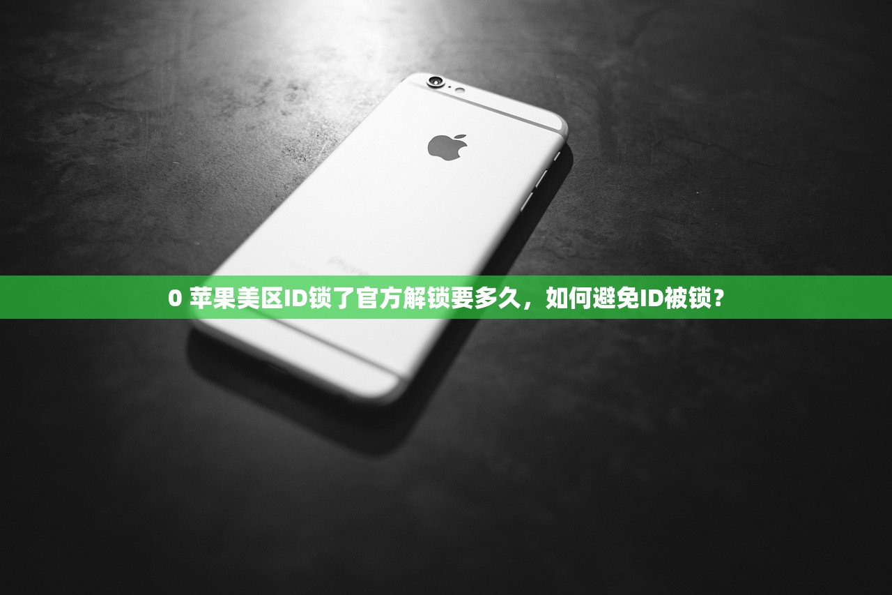 买美区苹果ID会有安全问题吗,买前要了解的安全策略清单