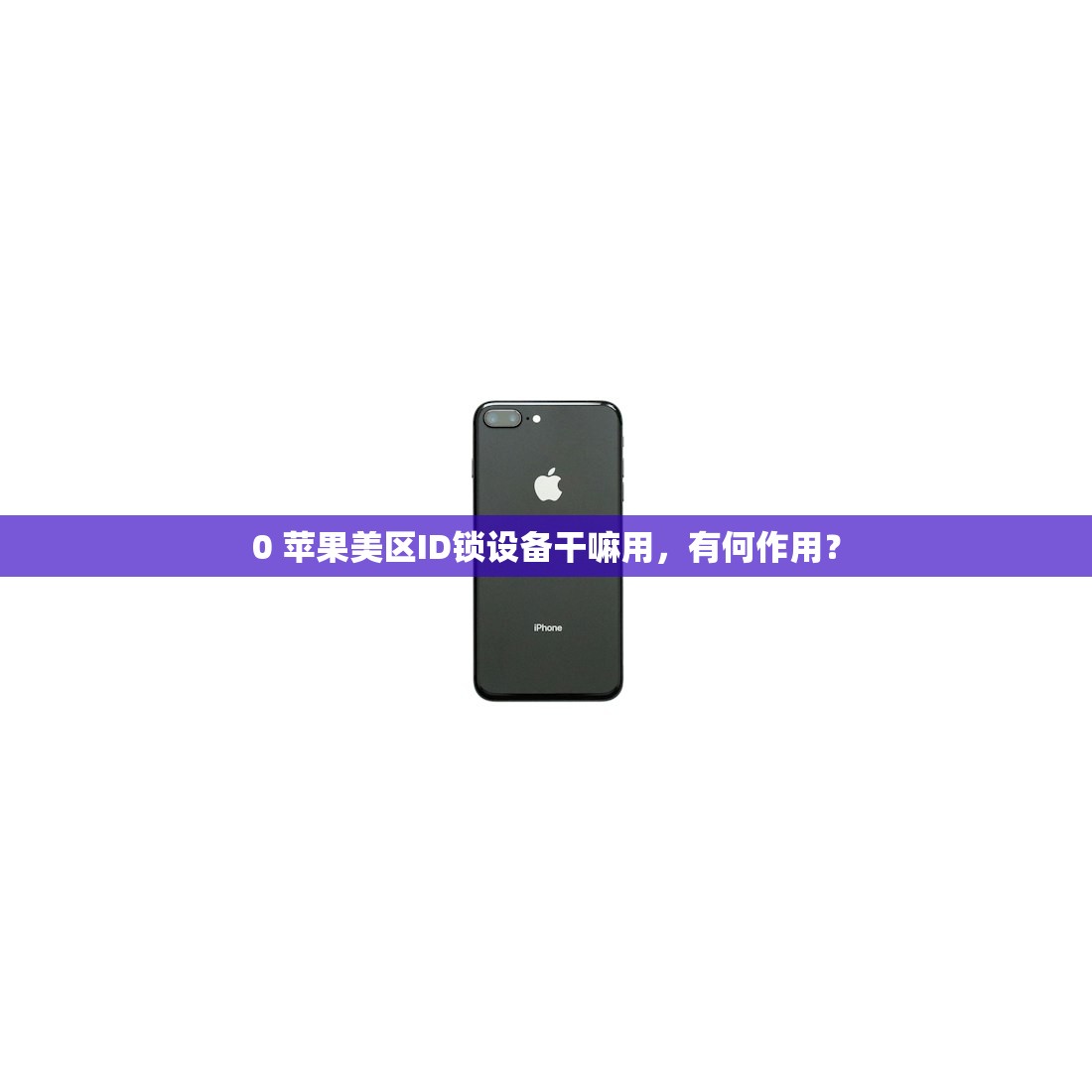 在何处能买美区苹果ID永久，如何避免被骗？