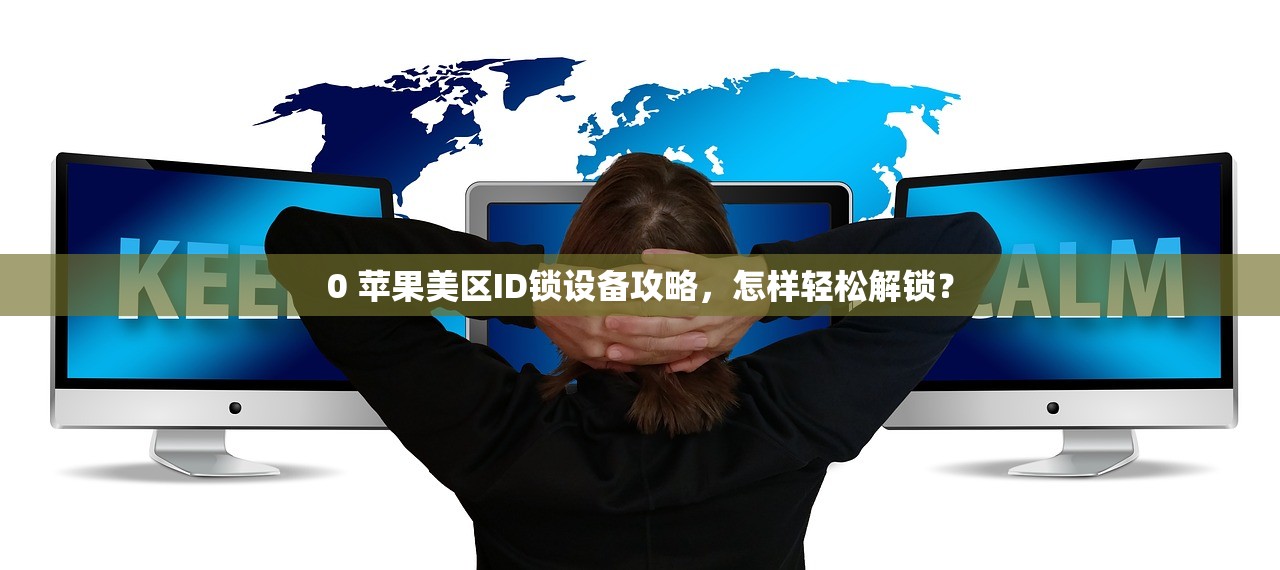 ssr美区苹果id分享00，账号分享平台对比及选择指南