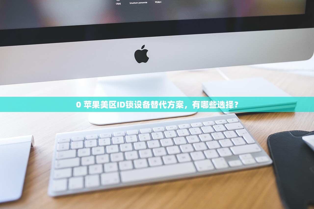 免费美区苹果ID分享,什么时候是最佳注册时间?