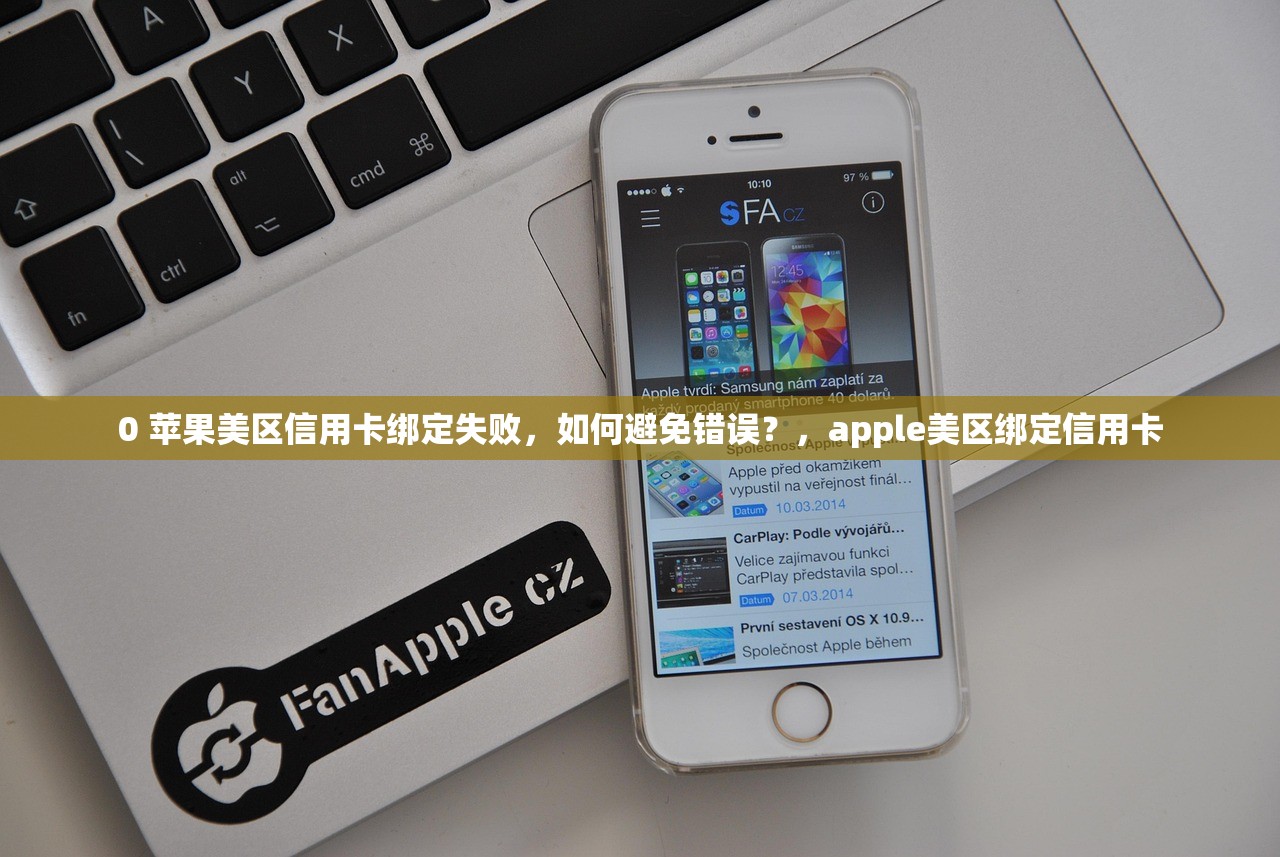 如何切换美区苹果ID,哪些操作要避免?