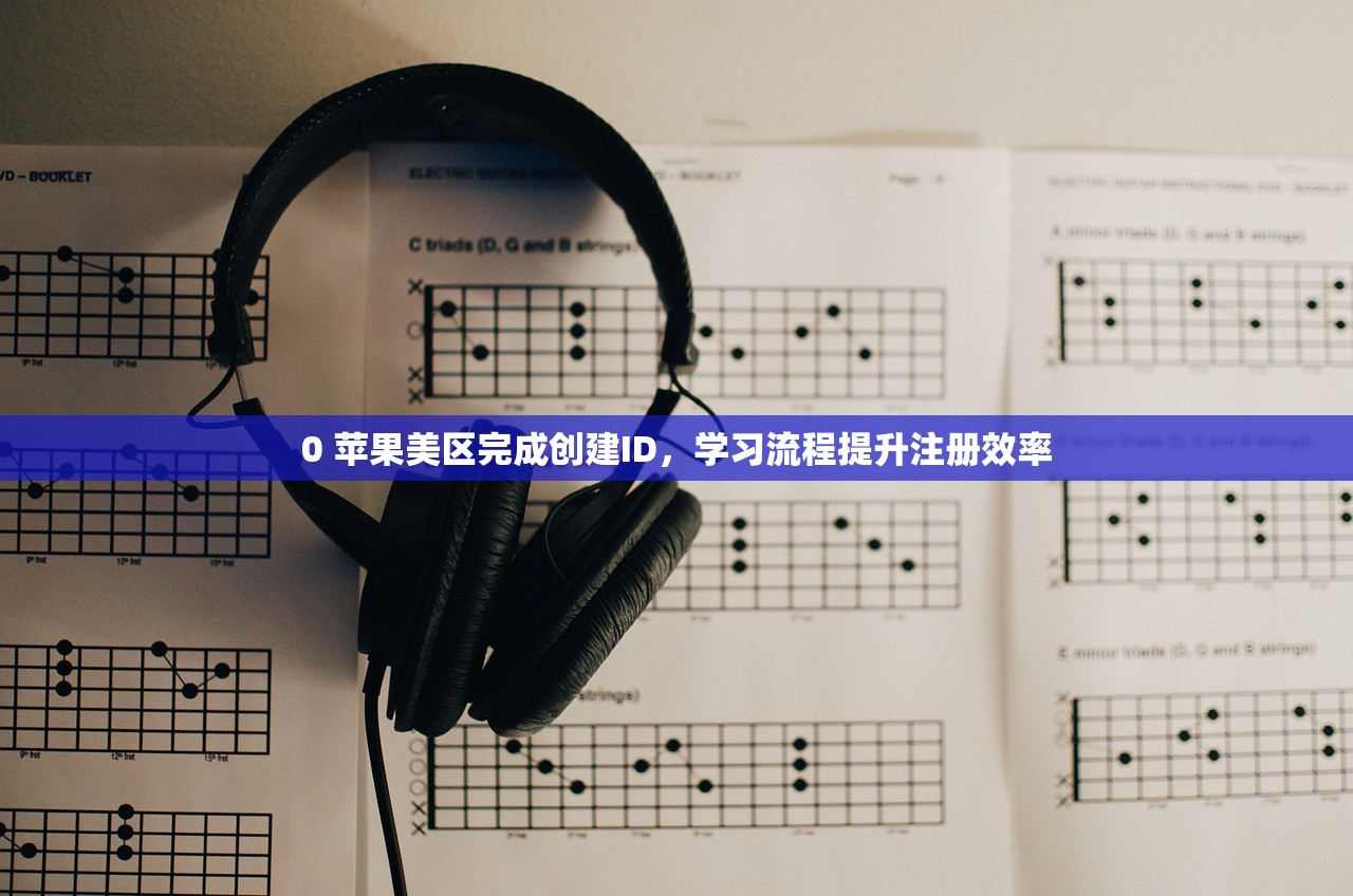 买美区苹果ID会有安全问题吗,买前要了解的安全策略清单