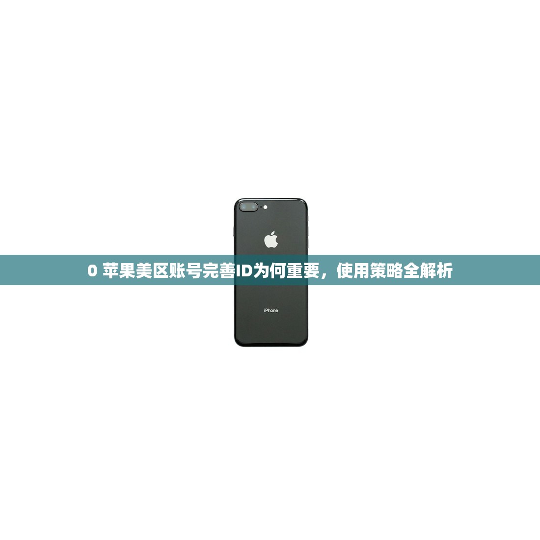0苹果美区ID账号分享，学习快速掌握注册流程