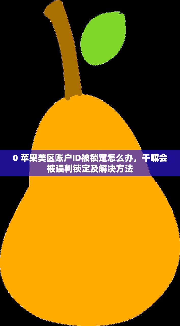 临时美区苹果ID和正式ID有什么区别,优缺点分析?