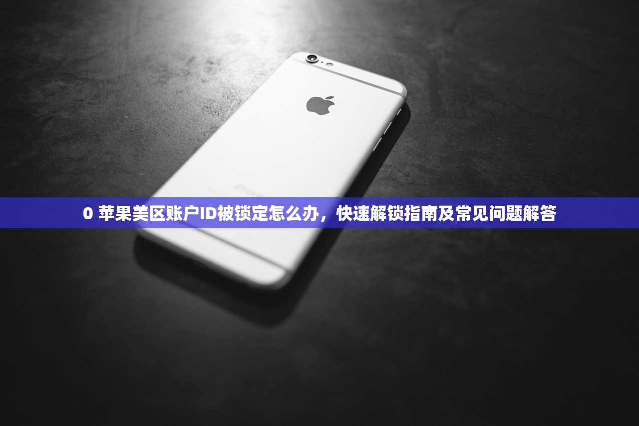 免费注册美区苹果ID，多久更换密码合理？