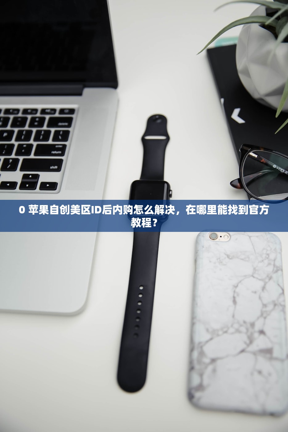 为什么是美区苹果ID,苹果ID注册和登录常见问题