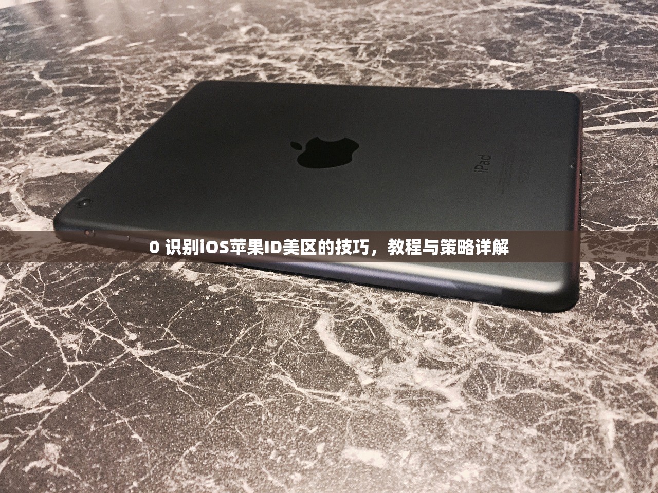 iPad美区苹果ID怎么注册，注册完成后如何切换地区？