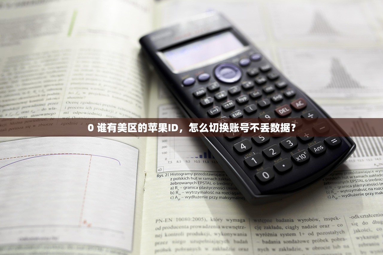 qq邮箱注册美区苹果ID需要哪些资料？注册材料清单详解,准备工作全攻略