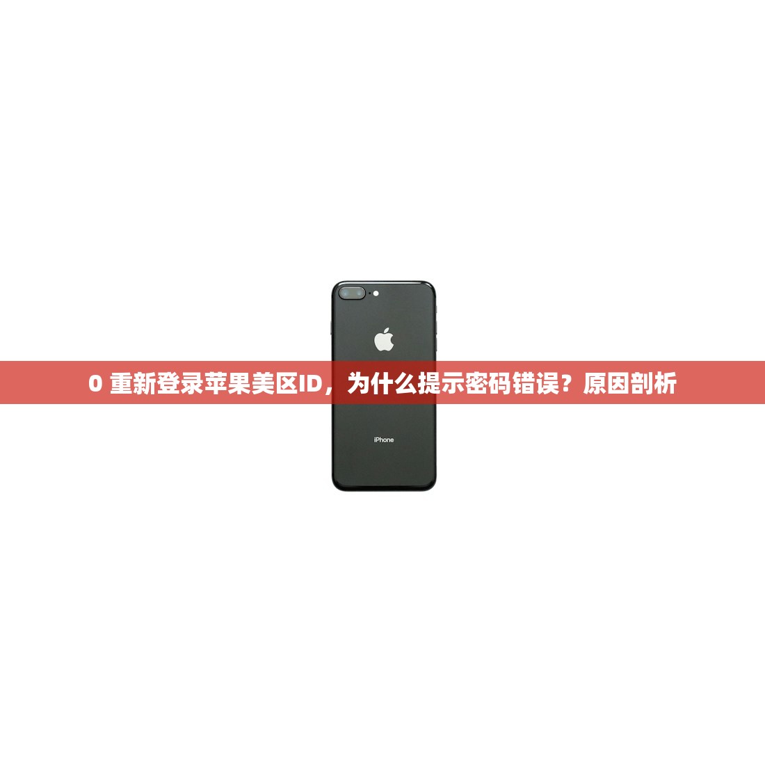 iPad美区苹果ID无法登陆,什么原因导致频繁验证?