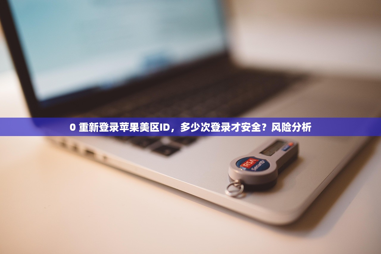 如何用美区苹果ID余额换地址,步骤与注意事项