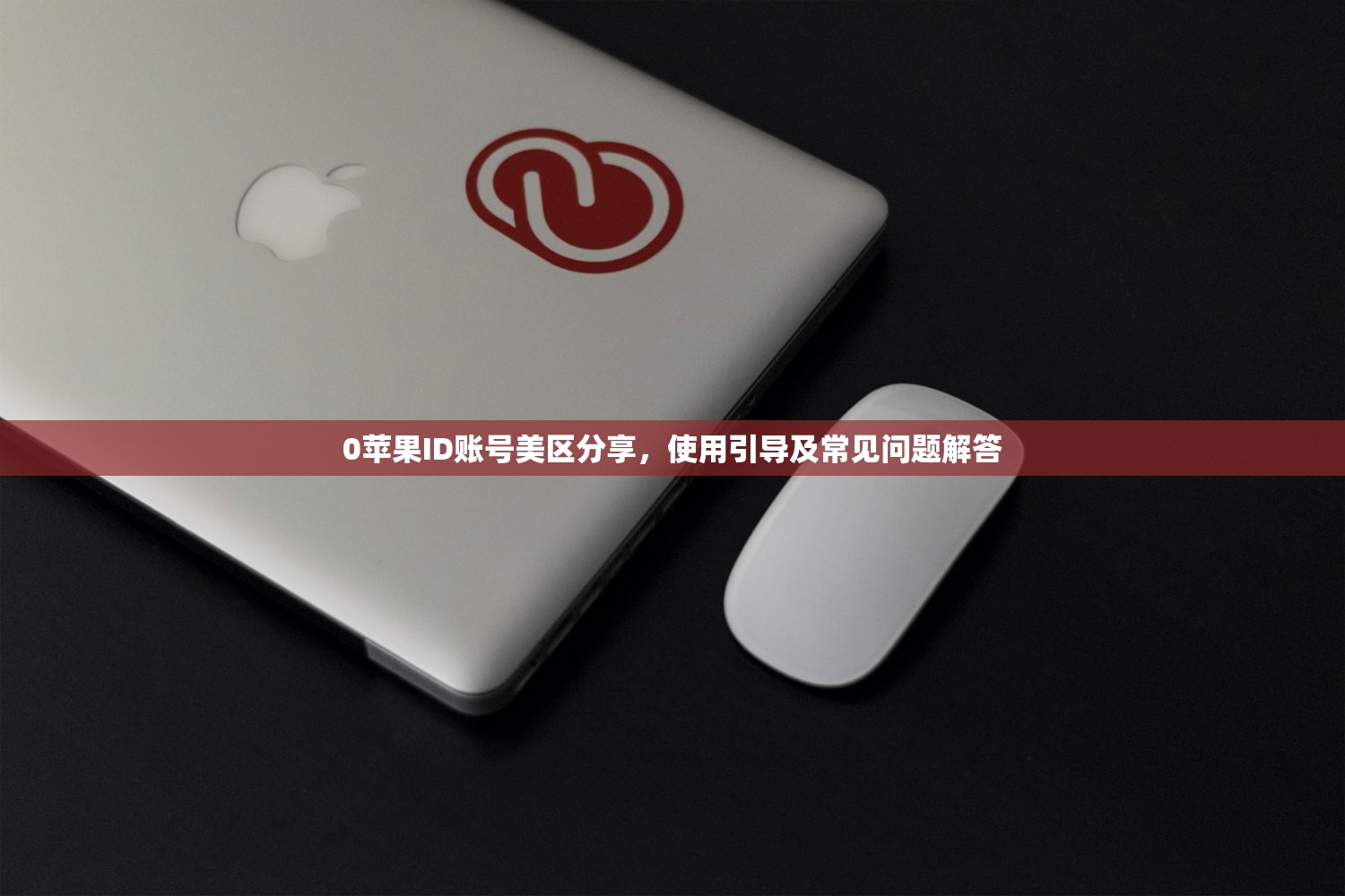 共享美区苹果ID账号密码分享,干嘛要选择共享账号?