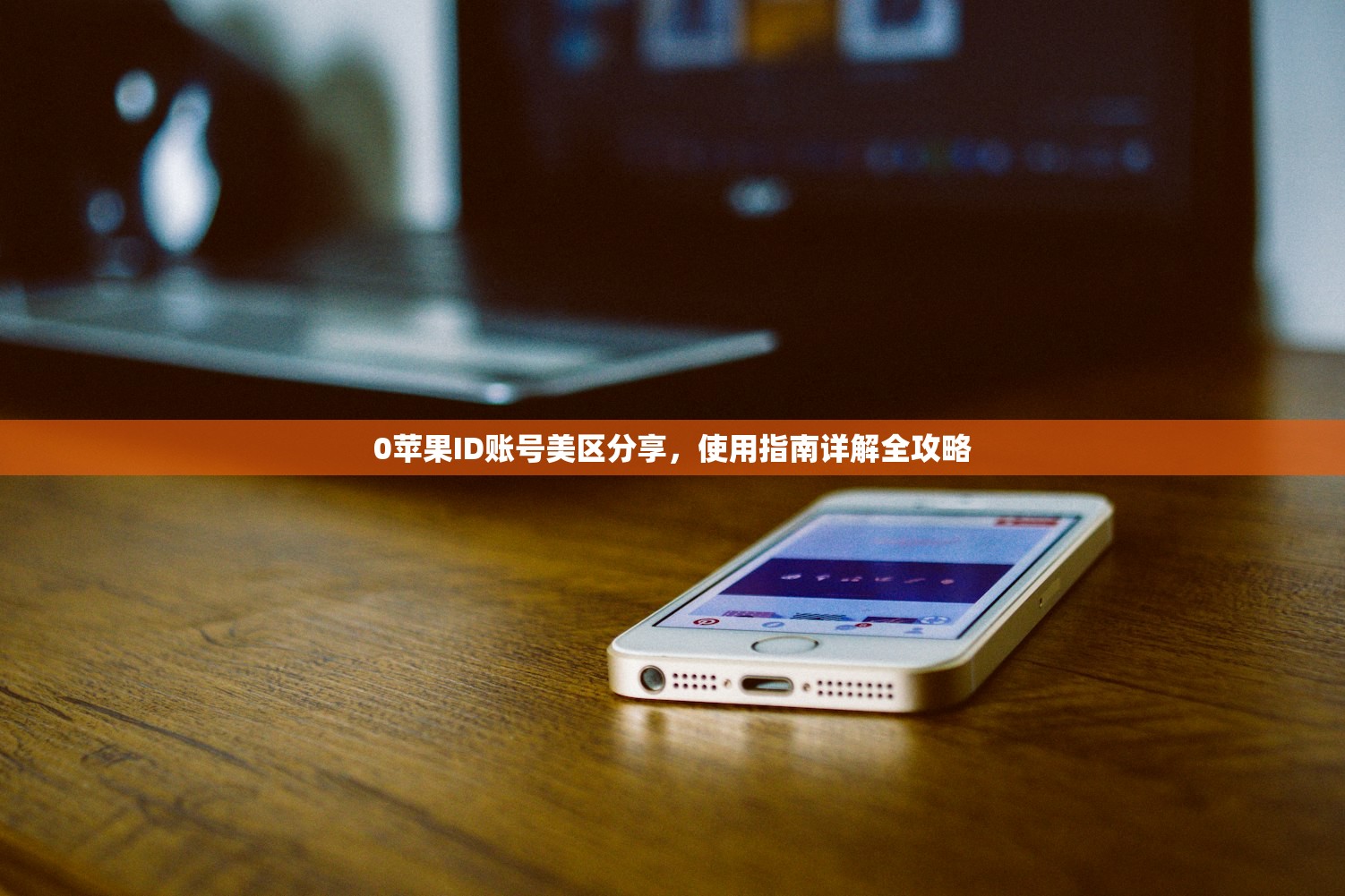 免费获得苹果美区ID,什么时候注册最合适?