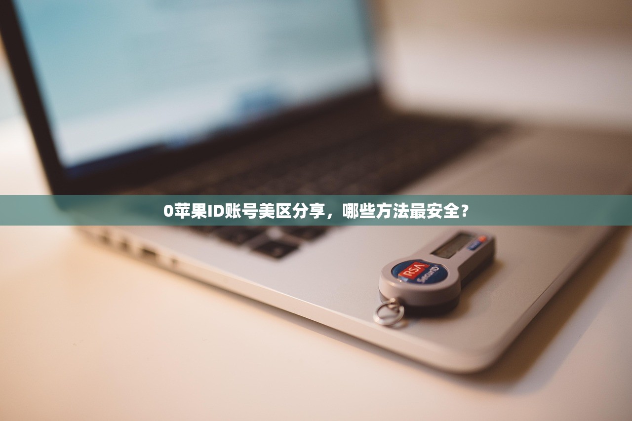 如何快速注册美区苹果ID,详细步骤指导