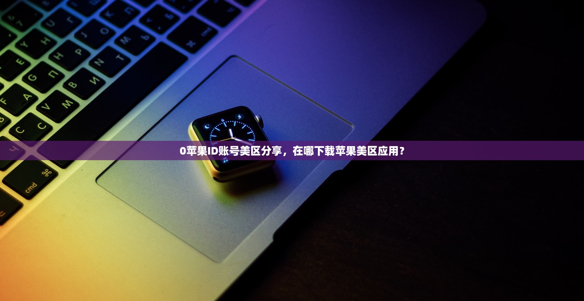 0苹果ID账号美区分享,在哪下载苹果美区应用?
