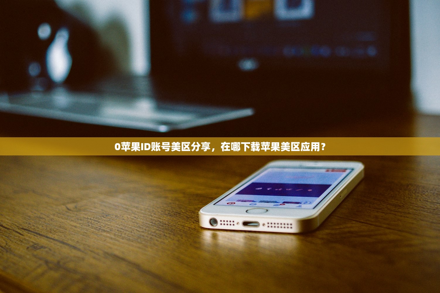 使用美区苹果ID下载使命召唤台服,最佳下载时间与方法