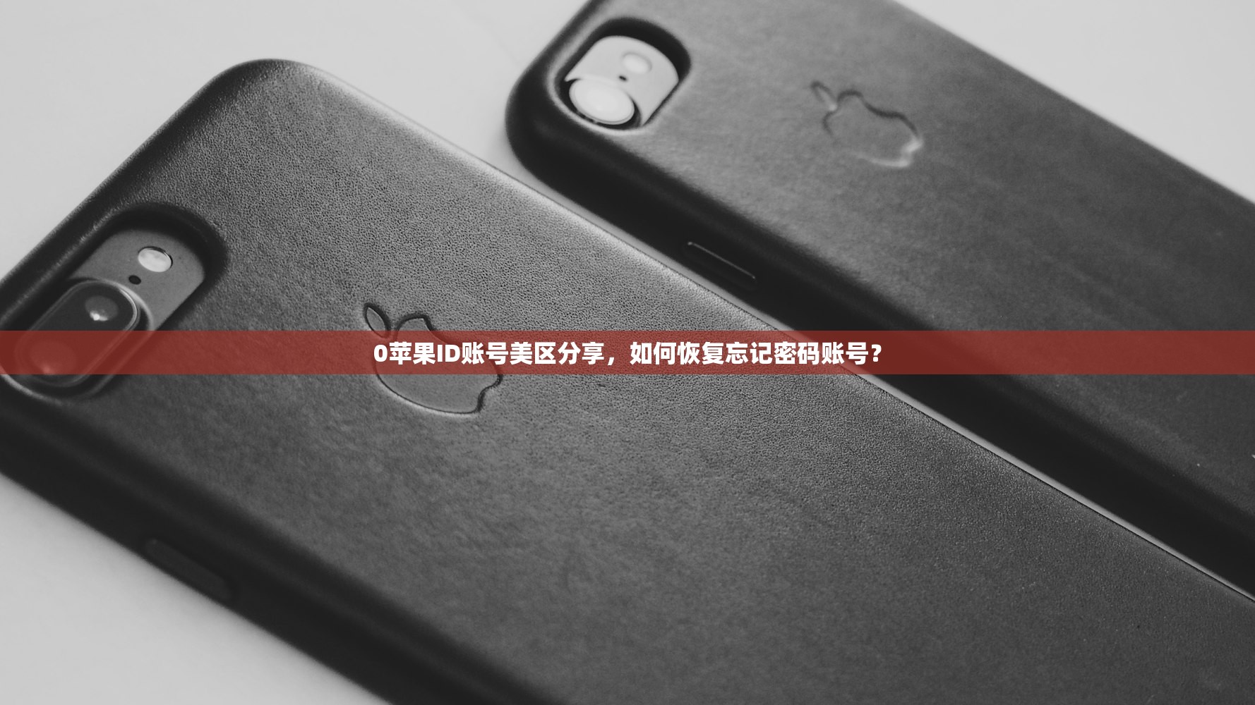 为美区苹果ID充值,哪里最安全?