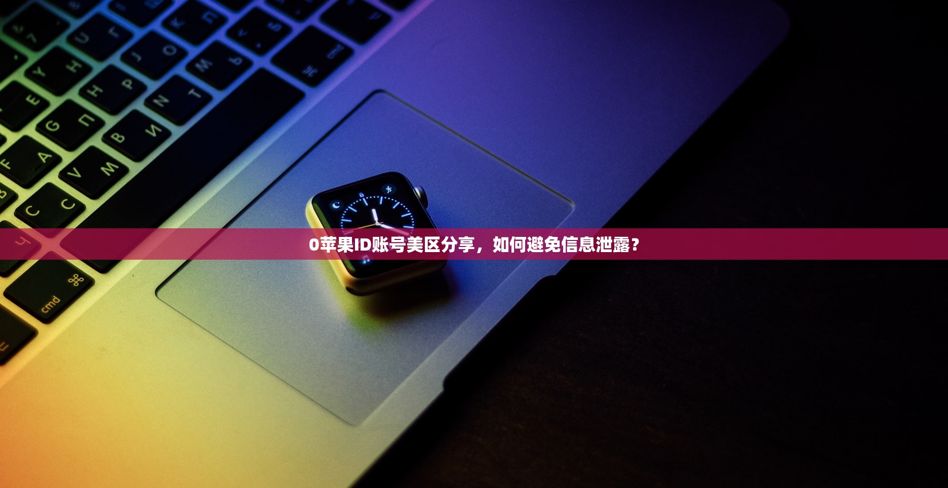 免费苹果美区ID使用指南,如何下载限区App?