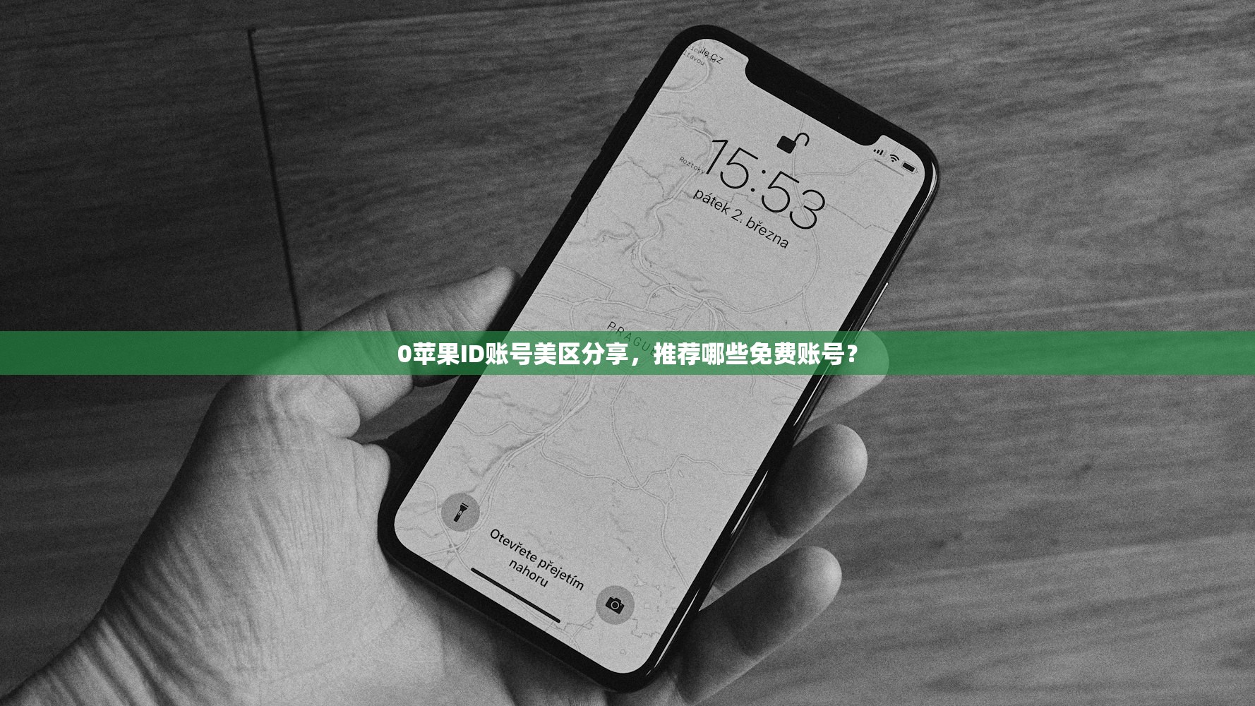 免费建美区苹果ID，多少人用过效果最佳？