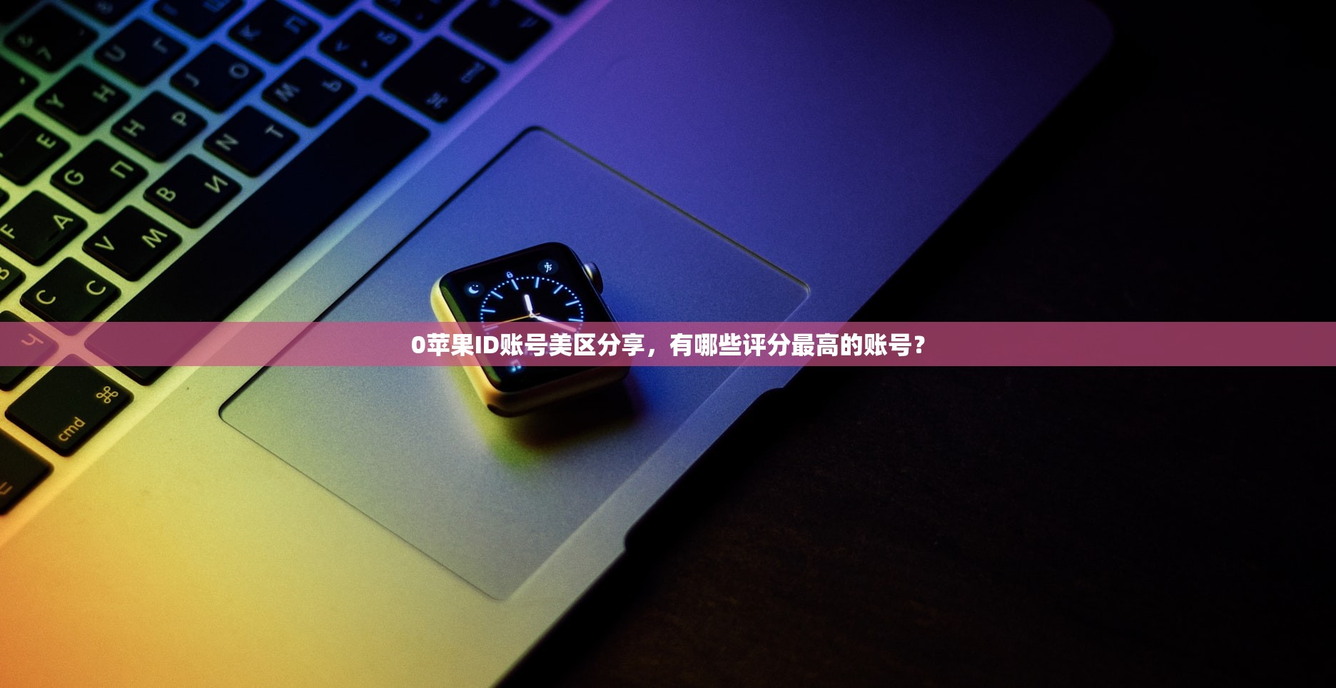 0苹果ID账号美区分享，有哪些评分最高的账号？