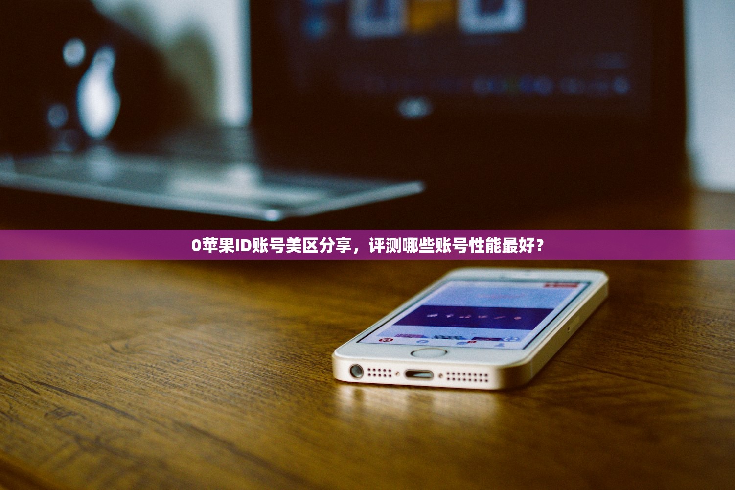 创建美区苹果ID号流程指南，为什么账号会被冻结？
