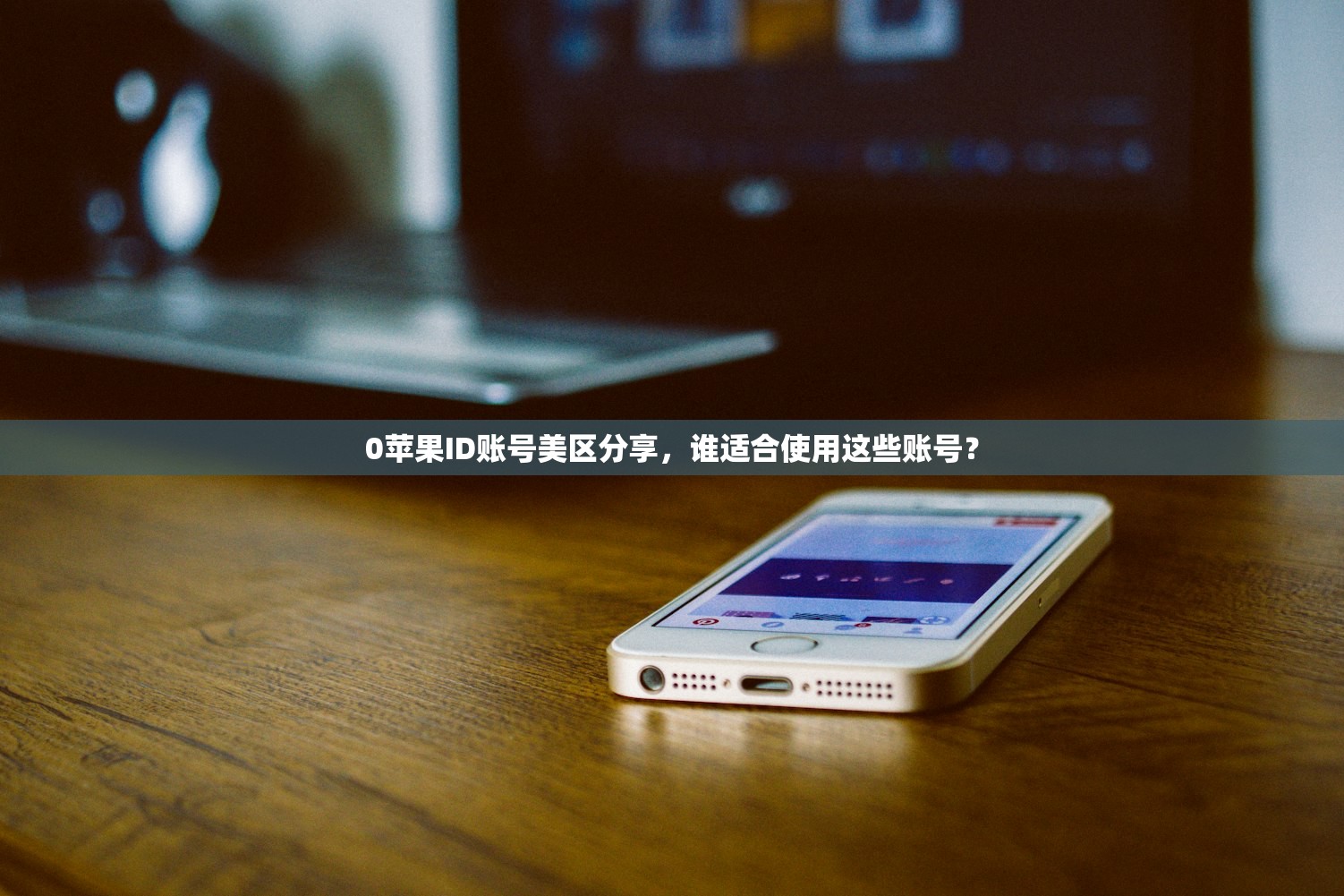 快用苹果助手美区apple id，怎样解决登录失败？