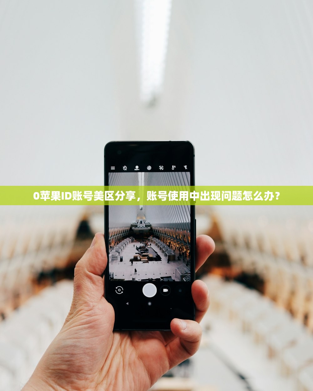 0苹果ID账号美区分享，账号使用中出现问题怎么办？