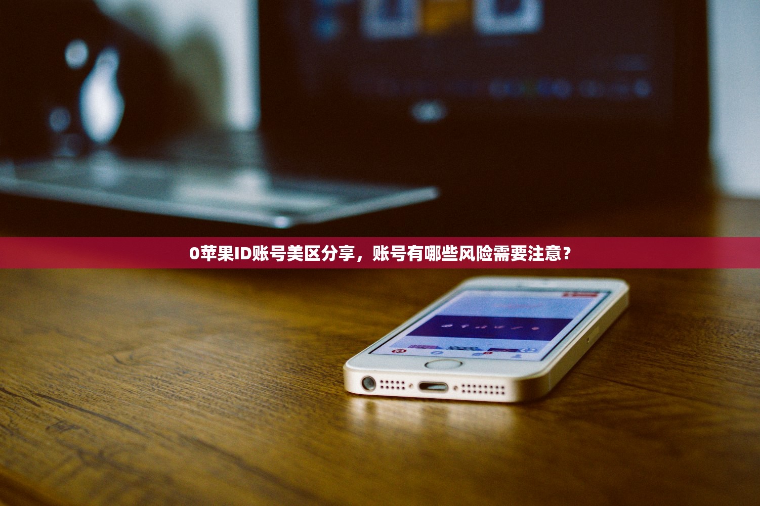 云顶手游苹果美区ID登录失败，怎么办才对？