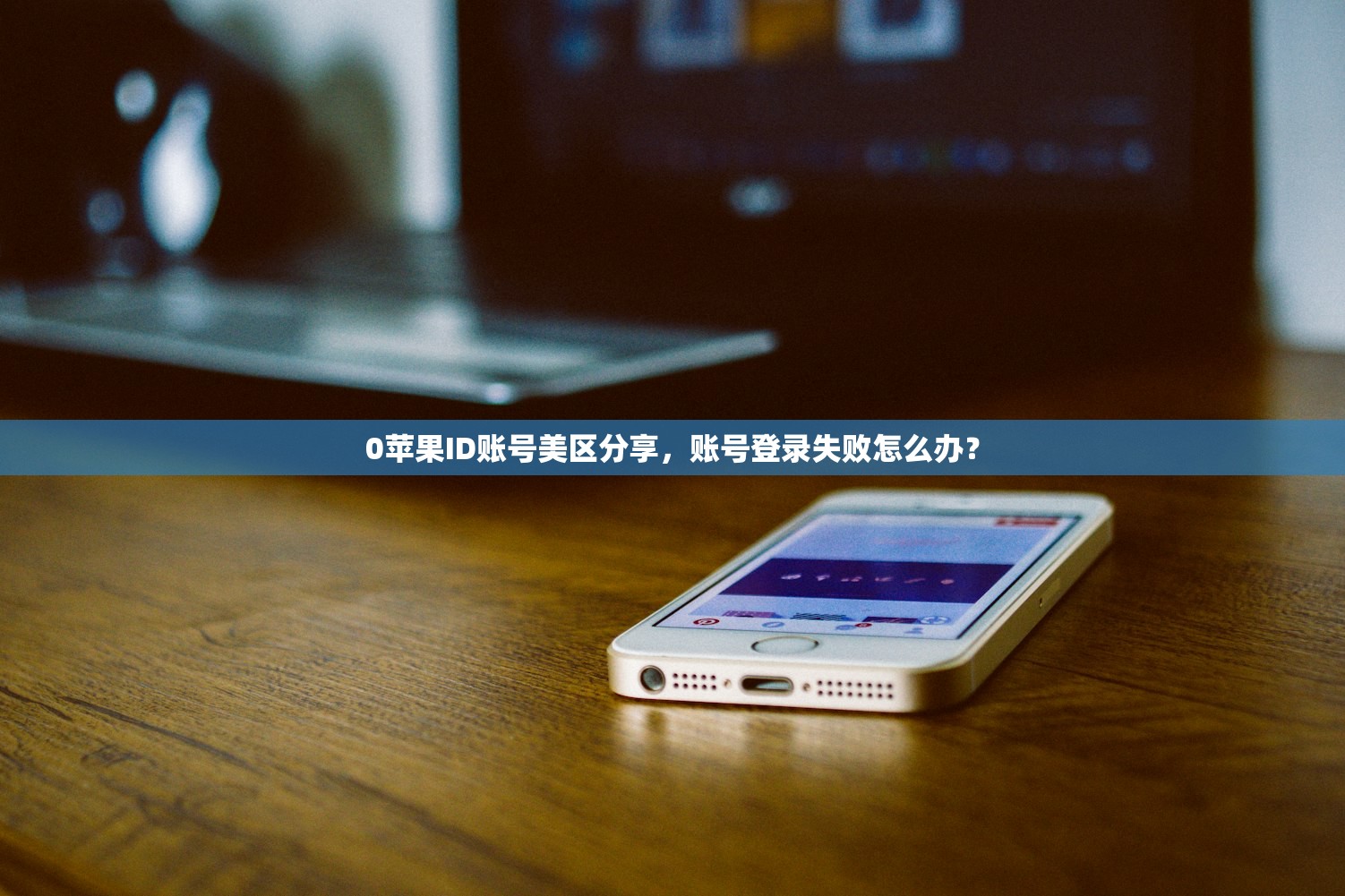 0苹果ID账号美区分享,账号登录失败怎么办?