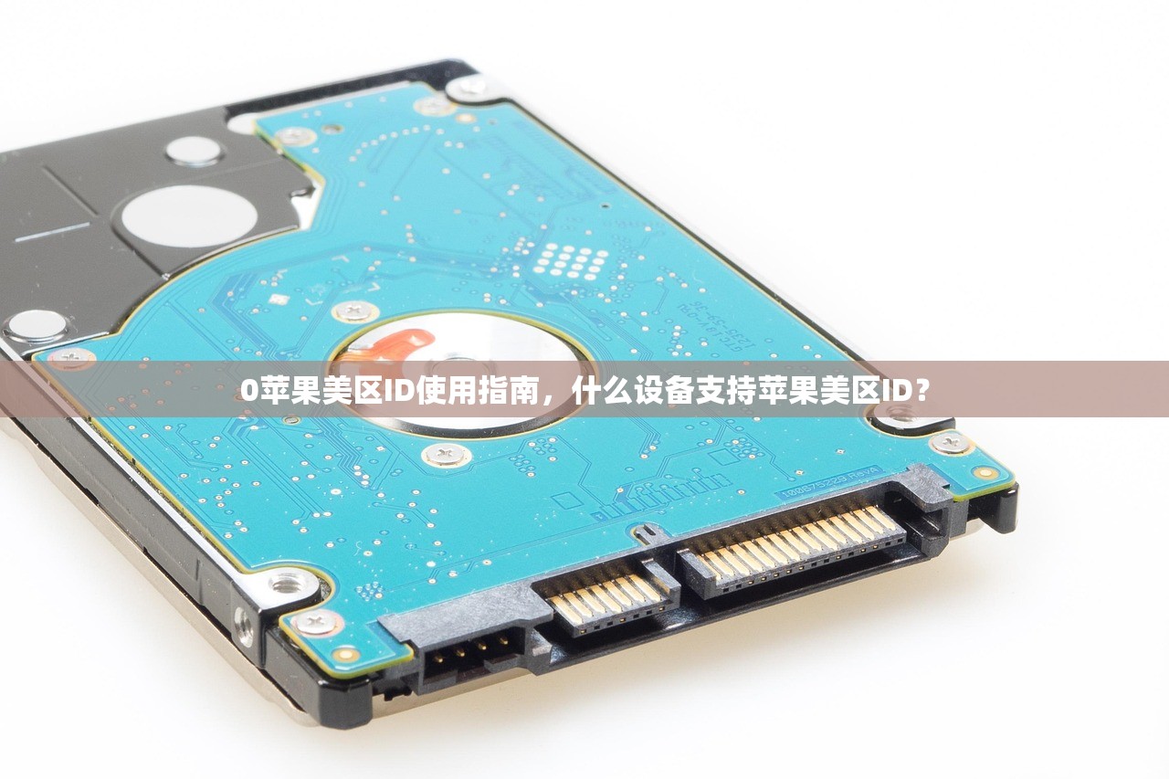 完成创建美区苹果ID,方法详解及实用技巧