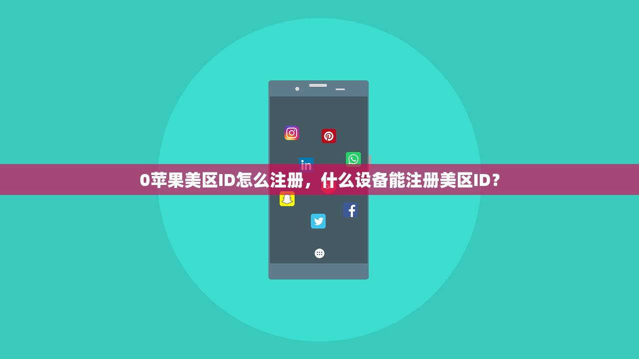 qq邮箱注册美区苹果ID的最佳方法是什么?实用技巧与流程优化,简化注册指南