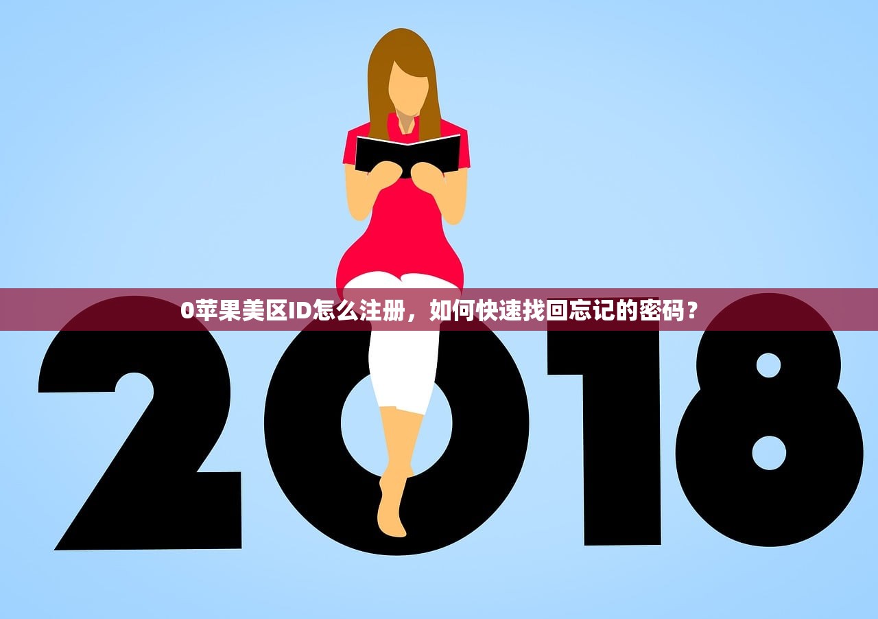0苹果美区ID怎么注册，如何快速找回忘记的密码？