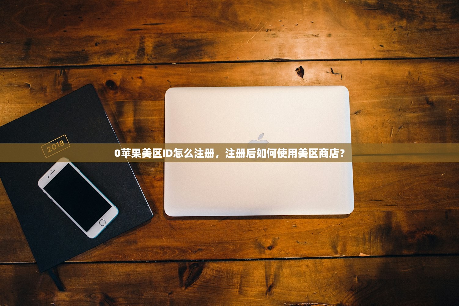 0苹果美区ID怎么注册,注册后如何使用美区商店?