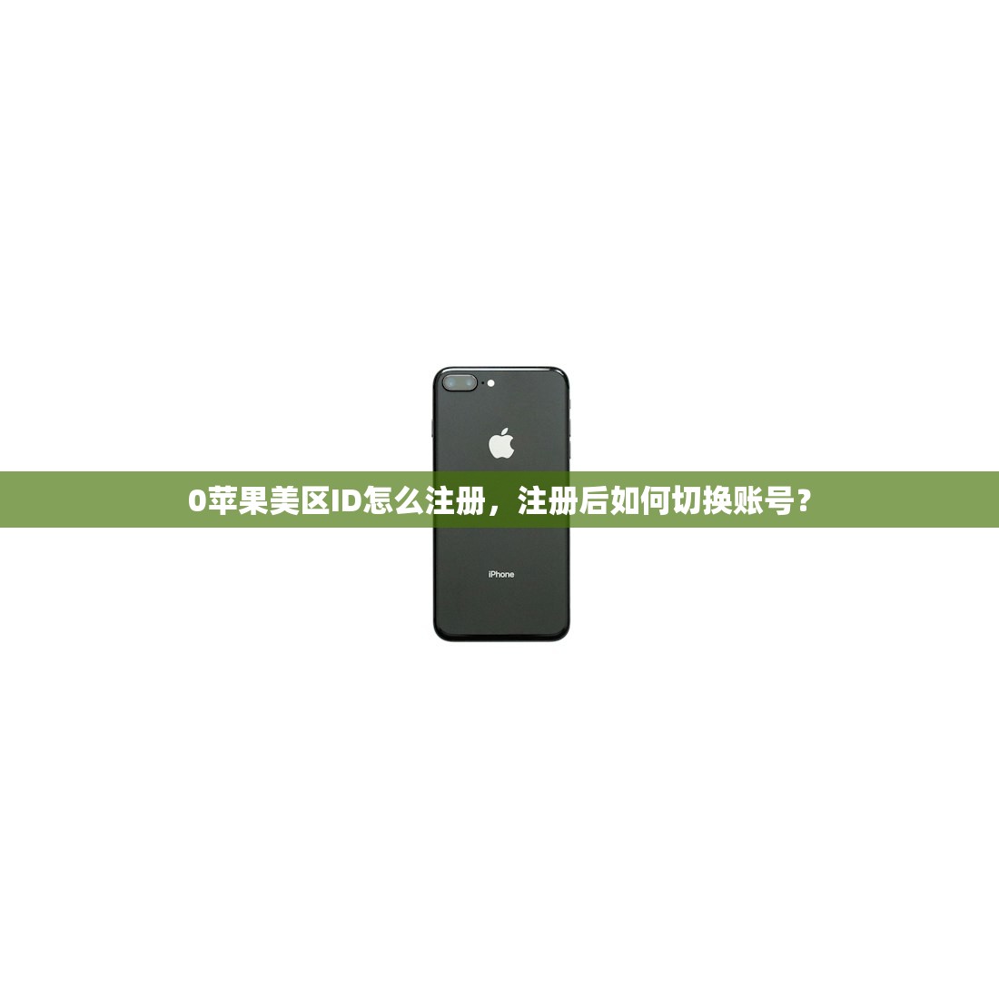 创建美区苹果ID名字要是真的吗,哪些名字风格受欢迎?