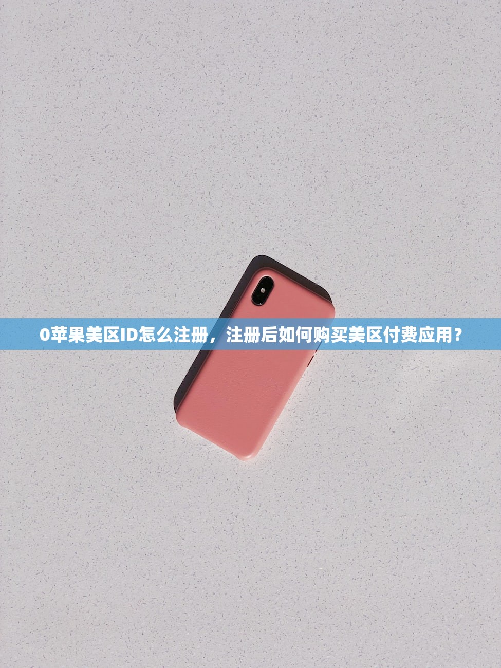 国内登陆美区苹果ID教程,如何实现多设备同步?