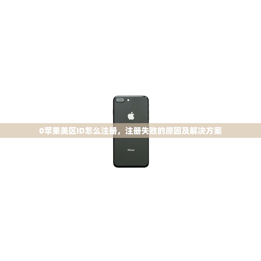 biubiu怎么注册美区苹果ID,注册流程与常见错误避免