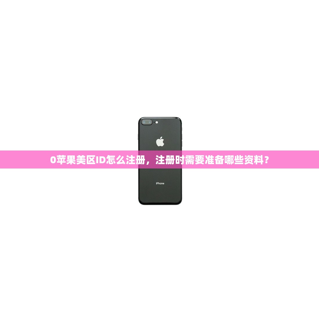 怎么在苹果商店注册美区Apple ID，完整教程详解