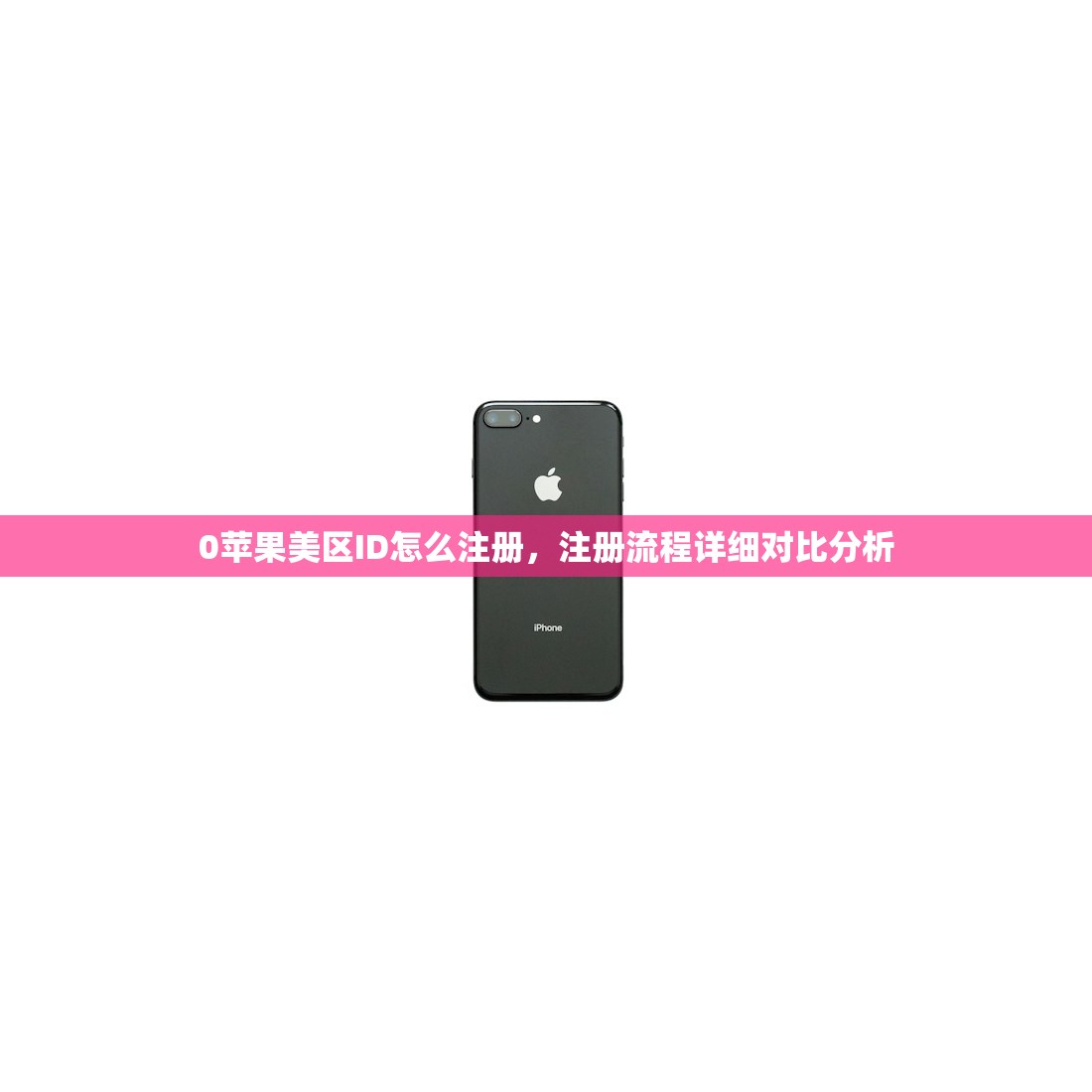0苹果美区ID怎么注册,注册流程详细对比分析