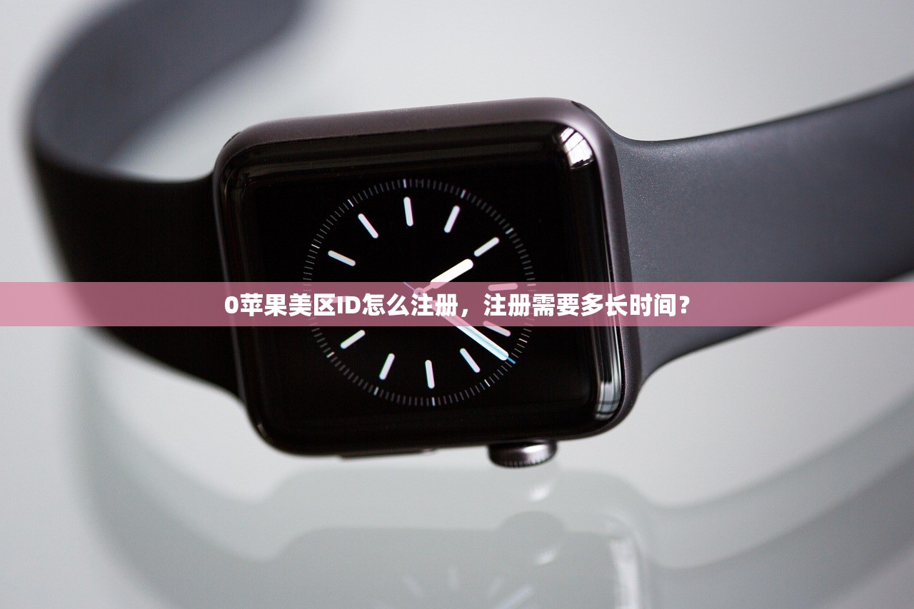 iPad怎么注册美区苹果ID,适用哪些设备和系统?