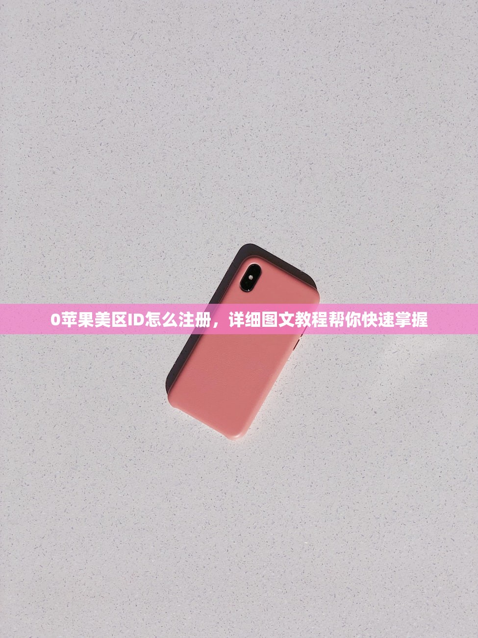 人人视频美区苹果ID叫什么,使用体验对比国内账号