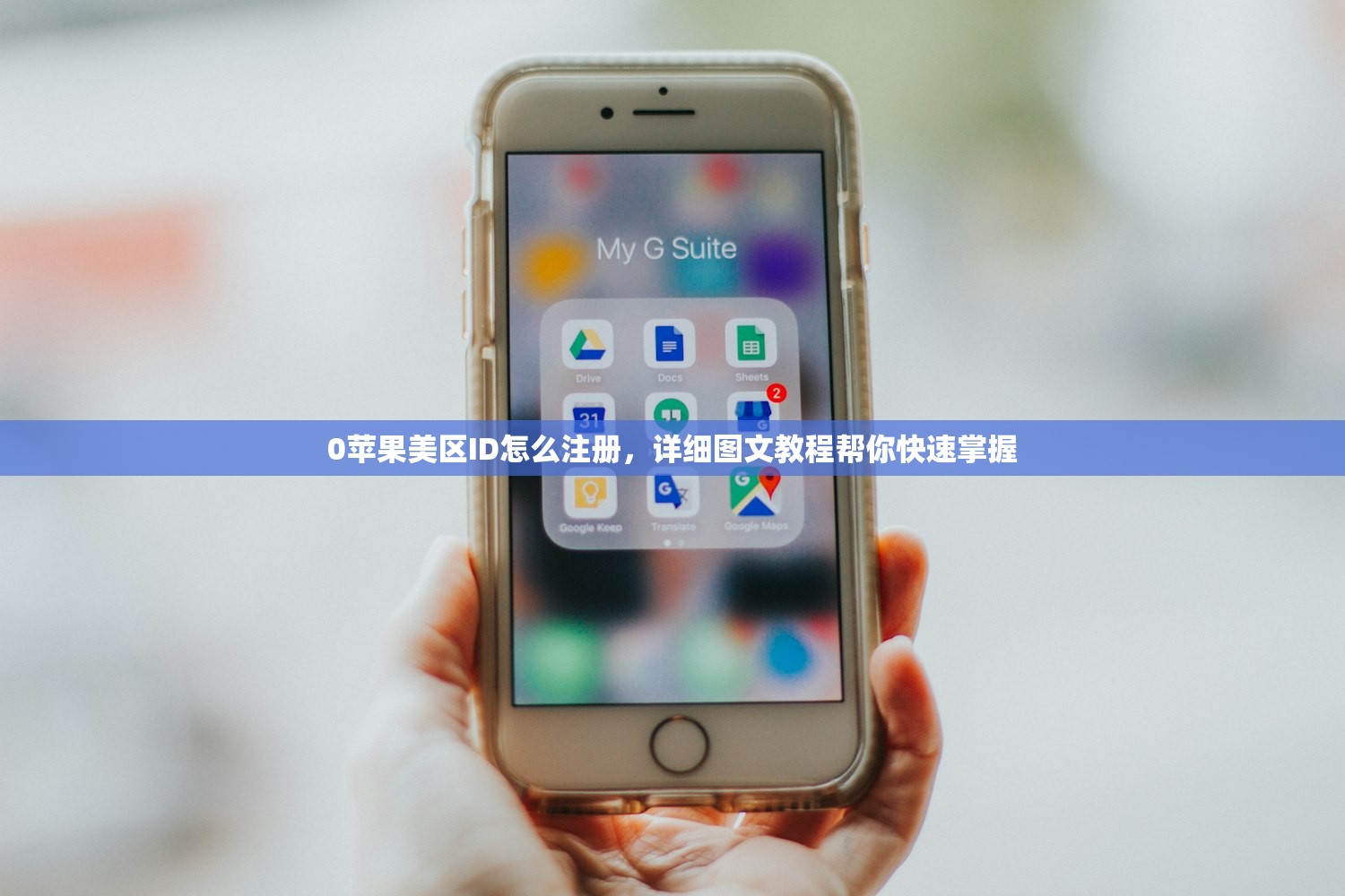 创建美区苹果ID账号，指南教你一步步操作
