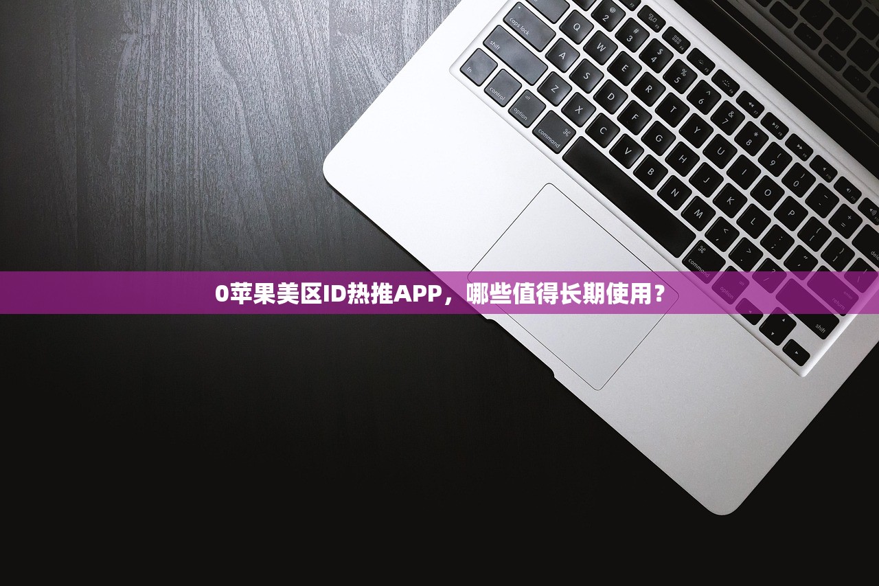 临时美区苹果ID几天过期,续订方法全解析?