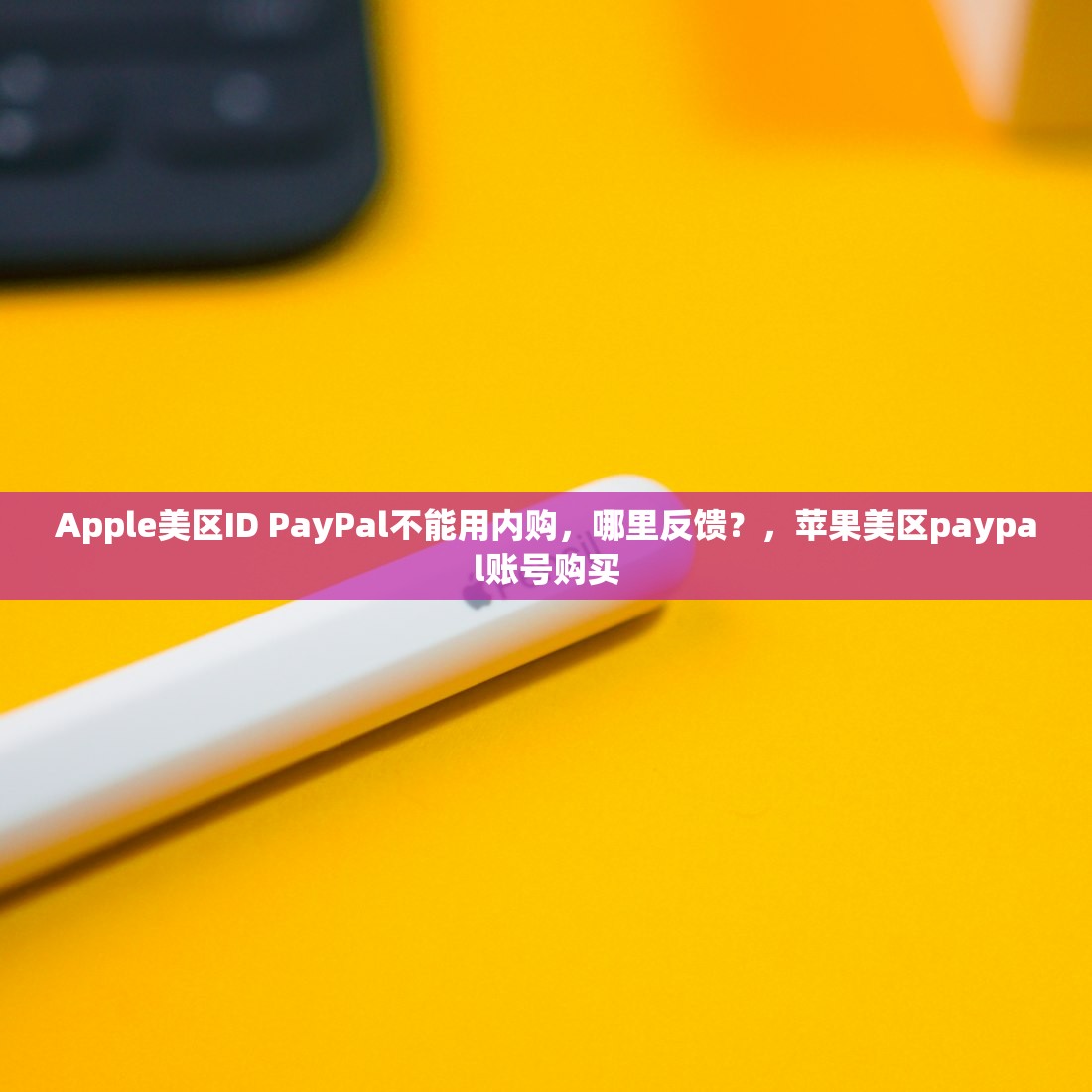 临时美区苹果ID几天过期,续订方法全解析?