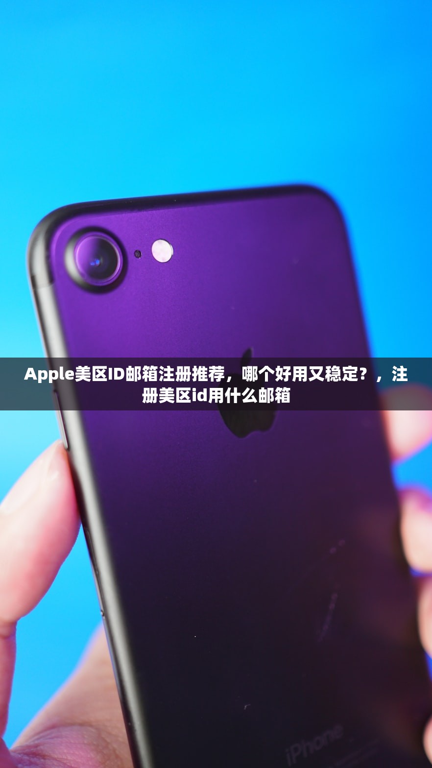免费最新美区苹果ID共享,哪里能找到优质账号?