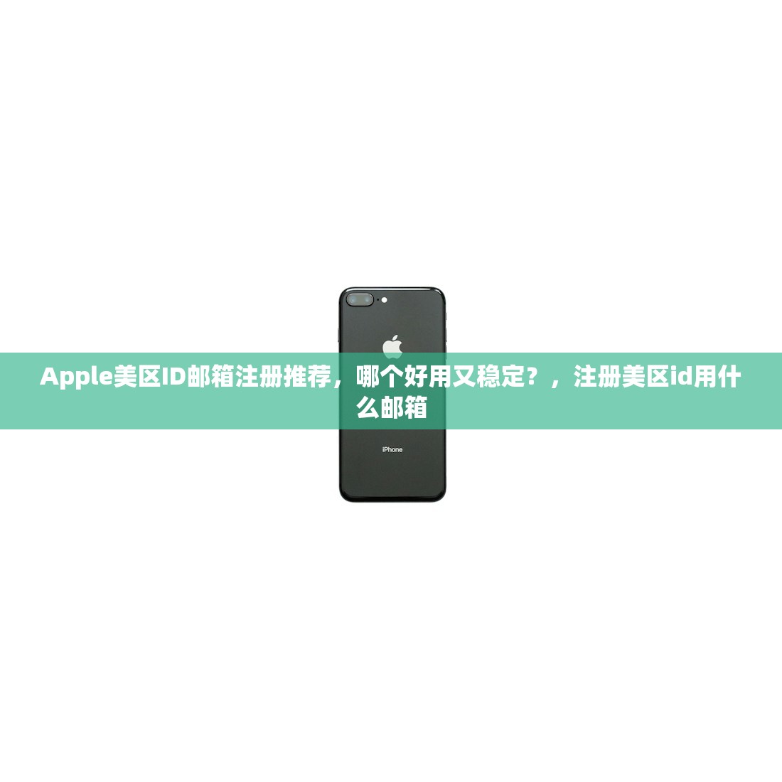 pdd美区苹果ID在哪里注册,详细地址与步骤!