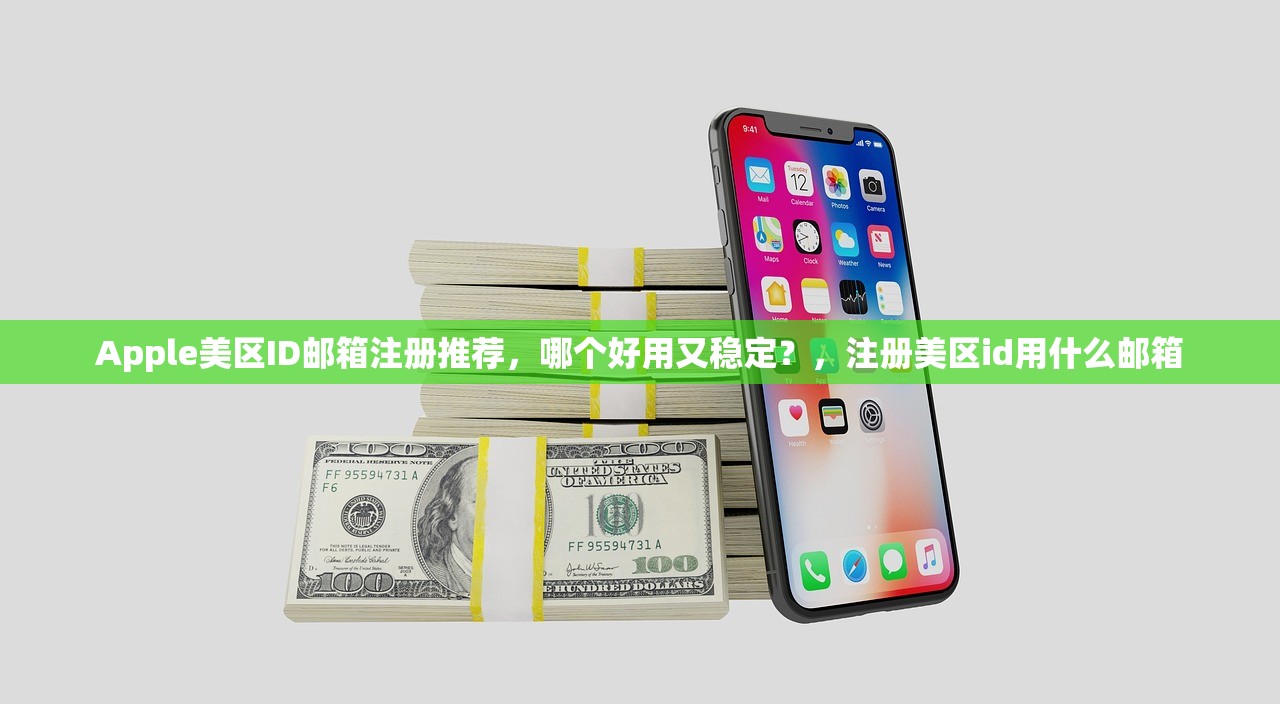 免费注册苹果美区ID邮箱指南，如何快速完成全流程？