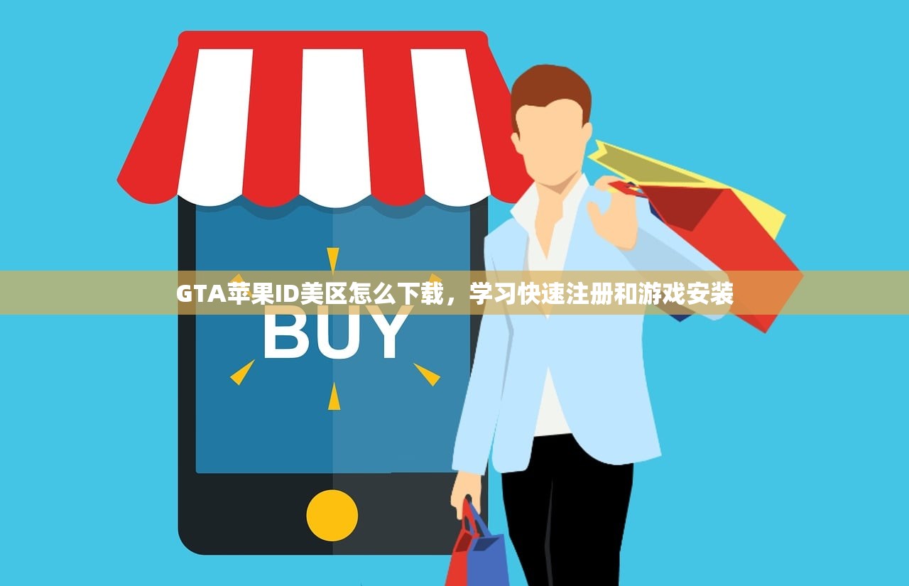 国内如何绑定美区苹果ID，流程详细说明