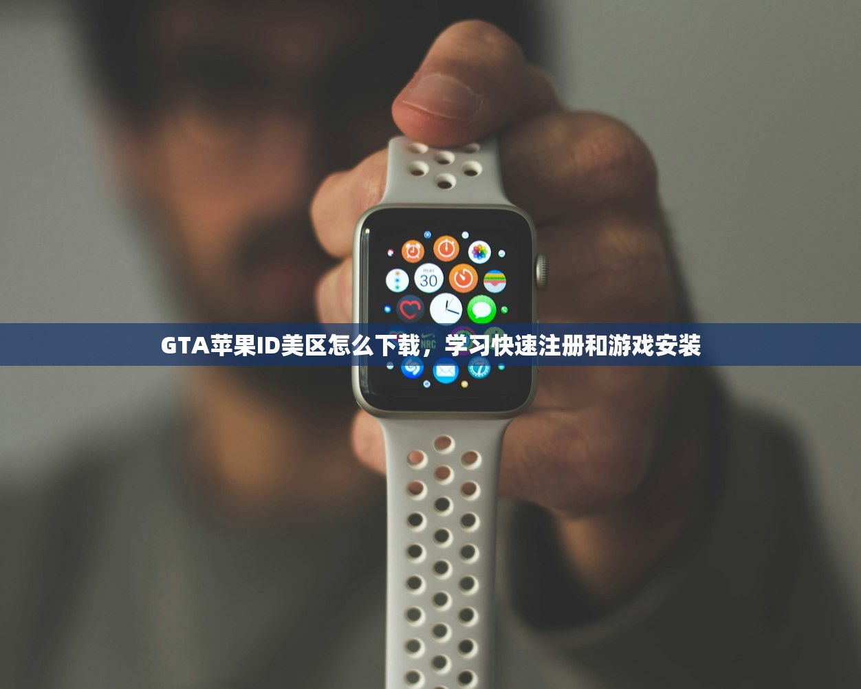 修改美区苹果ID,方法大全及步骤分解一览
