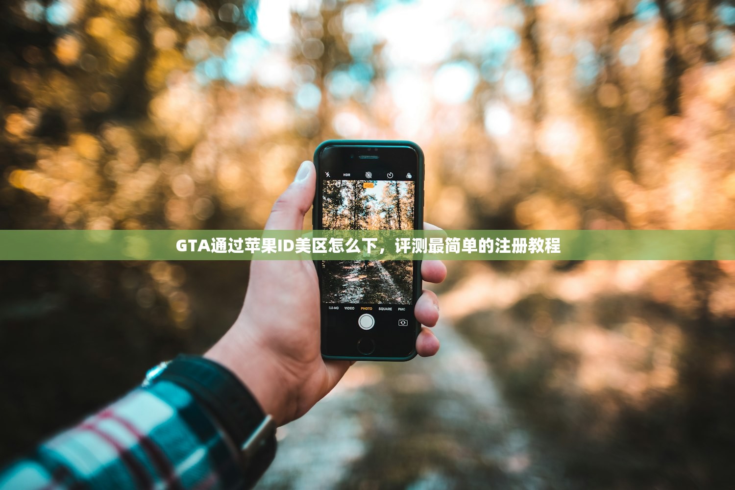 如何设置美区苹果ID,使用提示与注意事项