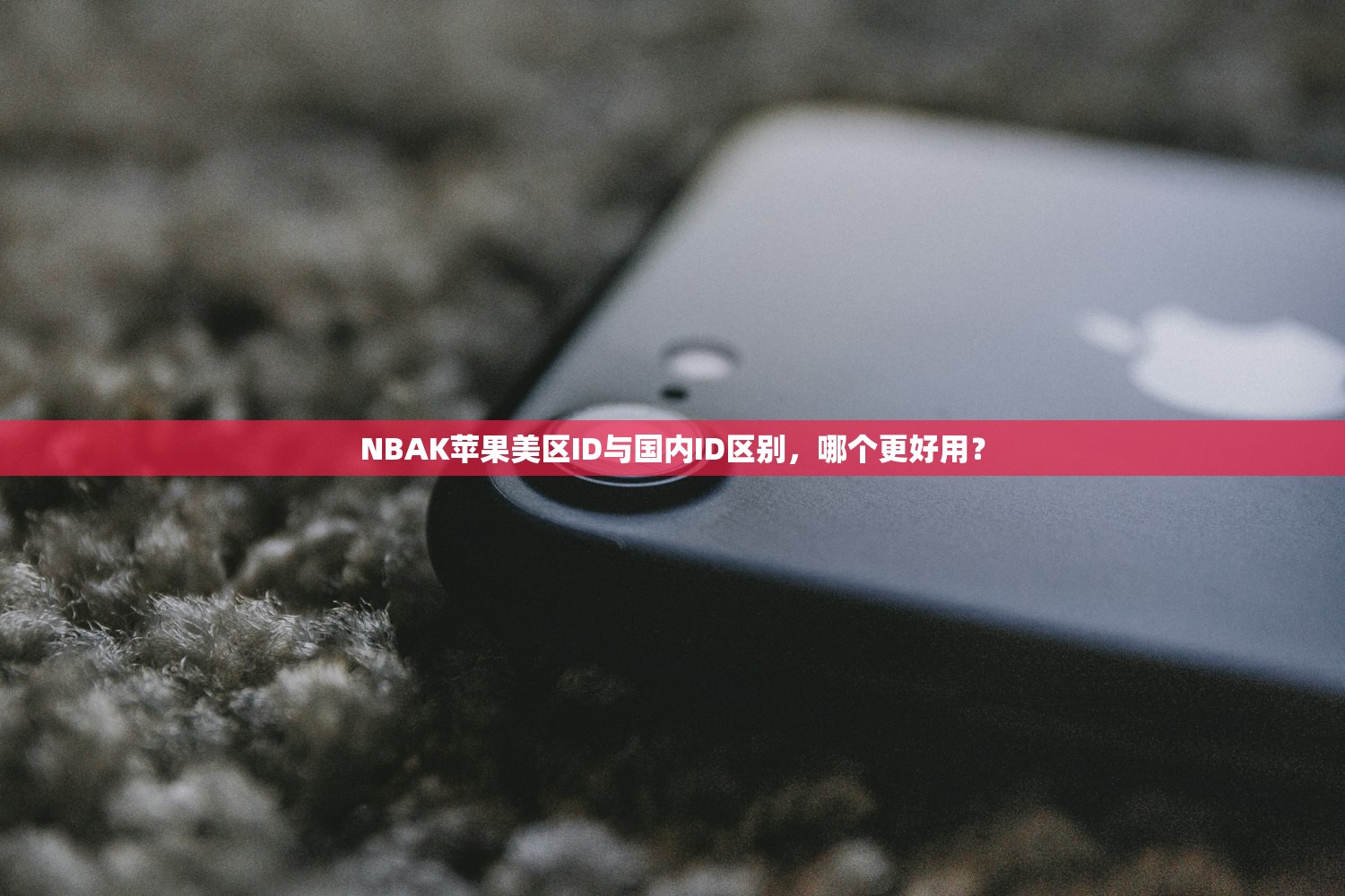 如何更改美区苹果ID语言，最简单方法解析！